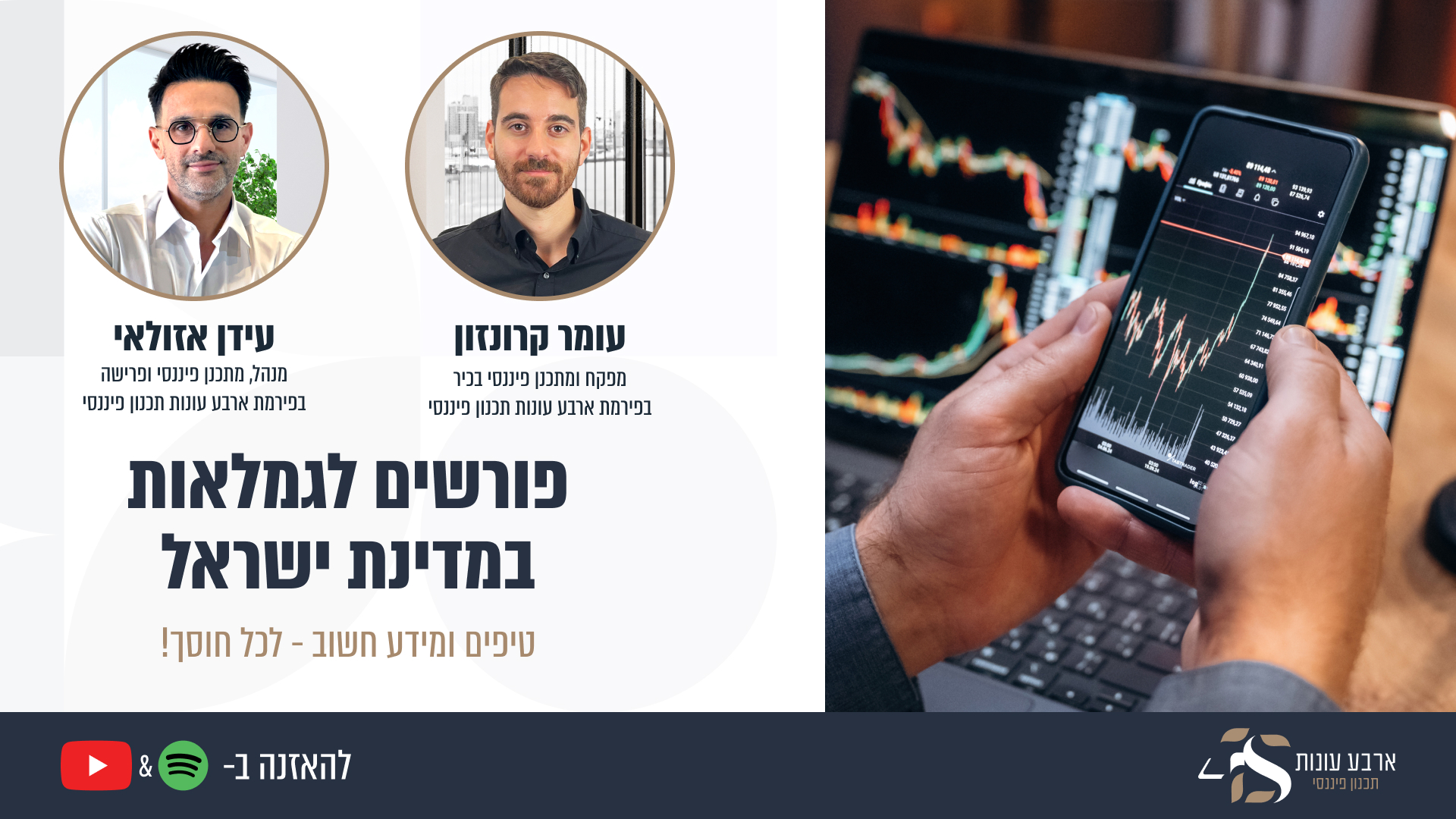 פרק #4 - פרישה לגמלאות במדינת ישראל