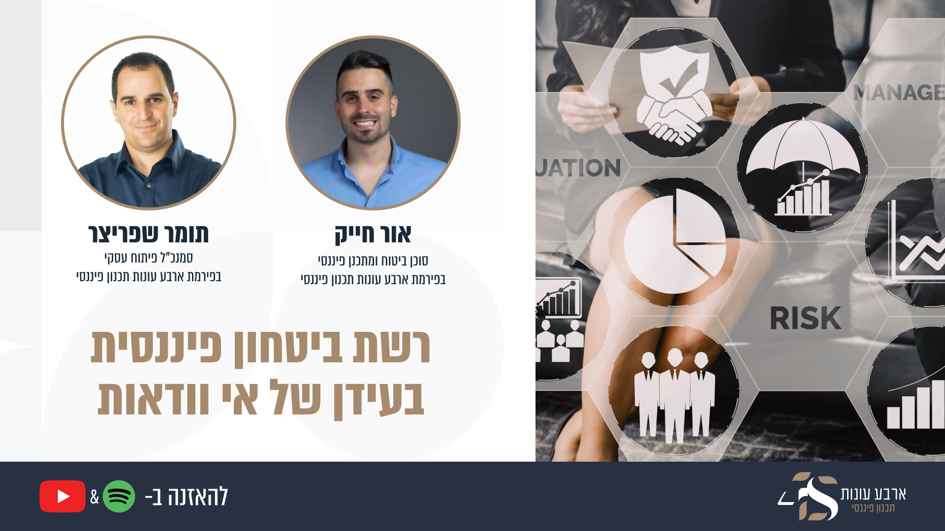 פרק #7 - רשת ביטחון בעידן של אי וודאות