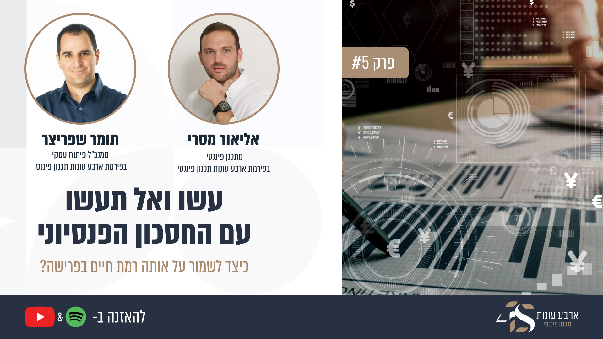פרק #5 - עשו ואל תעשו עם החיסכון הפנסיוני