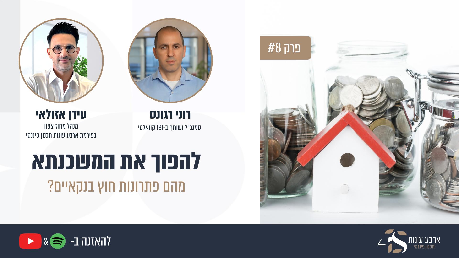 פרק #8 - להפוך את המשכנתא