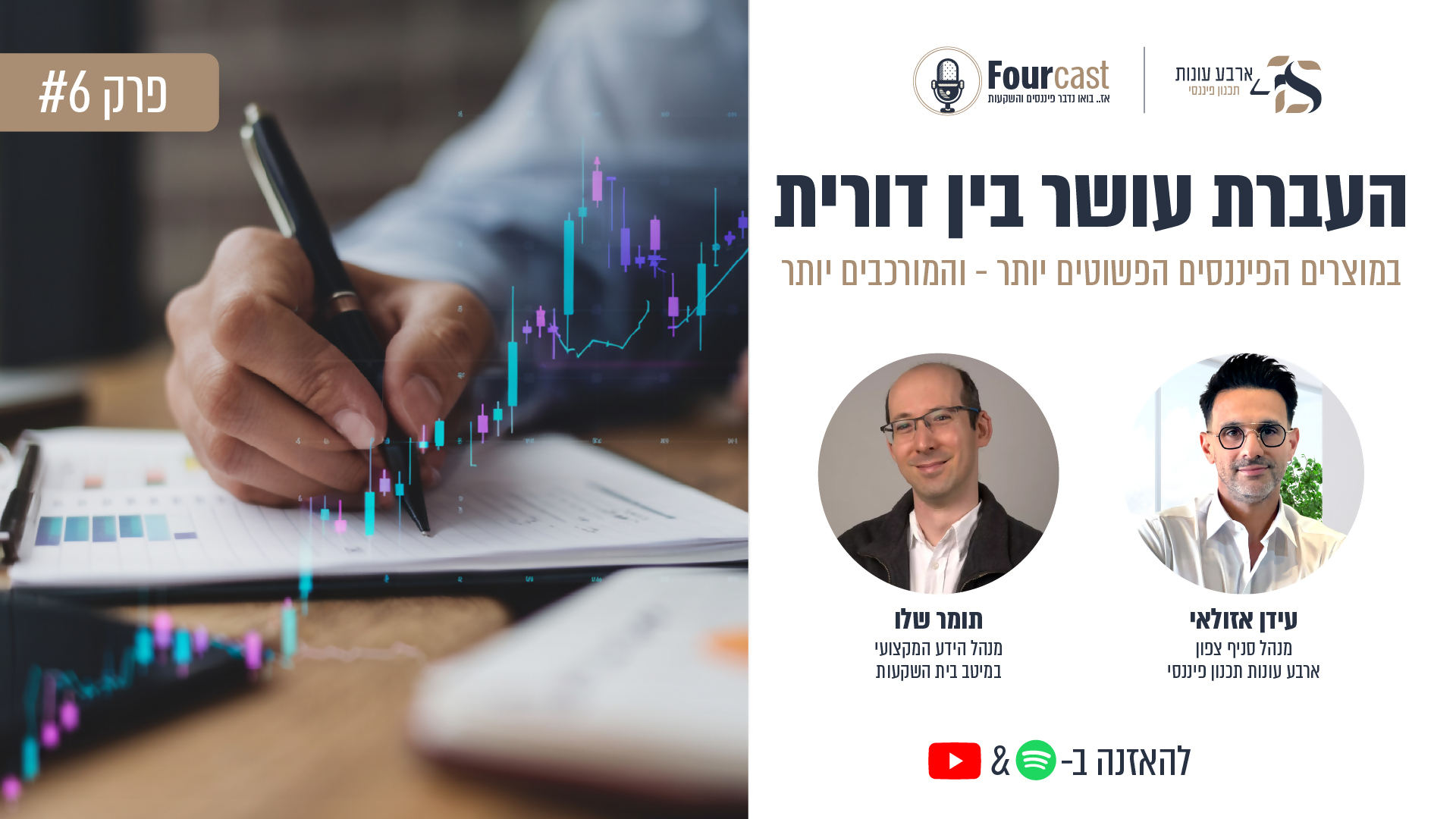 פרק #6 - העברת עושר בין דורית