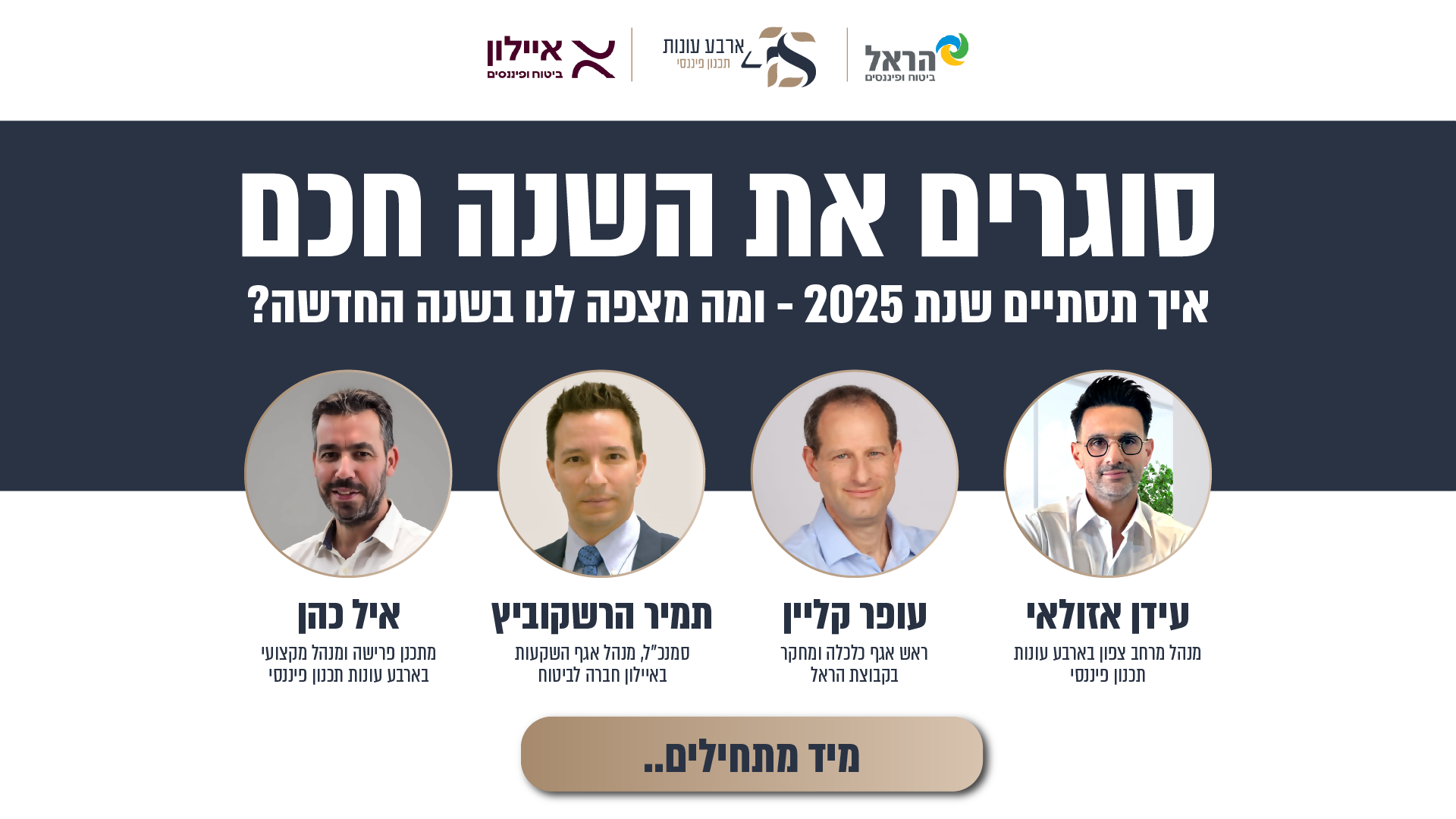 סוגרים את שנת 2025 חכם!